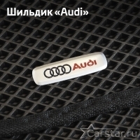 Шильдик Audi