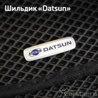 Шильдик Datsun