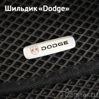 Шильдик Dodge