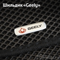 Шильдик Geely