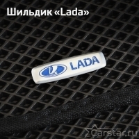 Шильдик Lada