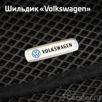 Шильдик Volkswagen