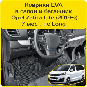 Opel Zafira Life 7 мест, не Long (2019->) 