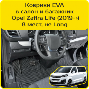 Opel Zafira Life 8 мест, не Long (2019->) 