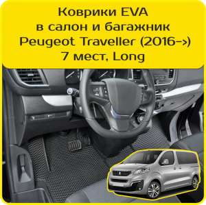 Комплект ковриков в салон и багажник Peugeot Traveller 7 мест, Long (2016->)
