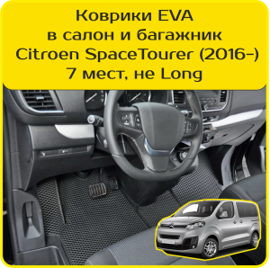 Комплект ковриков в салон и багажник Citroen SpaceTourer 7 мест, не Long (2016->)