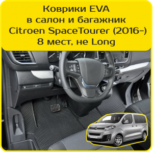 Citroen SpaceTourer 8 мест, не Long (2016-2024)