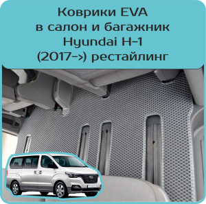 Hyundai H-1 рестайл (2017->)