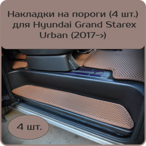 Накладки на пороги Hyundai Grand Starex Urban (2017->)
